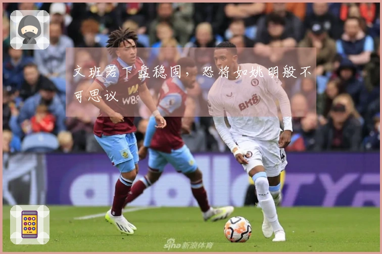 文班若下盘稳固，恐将如姚明般不可思议