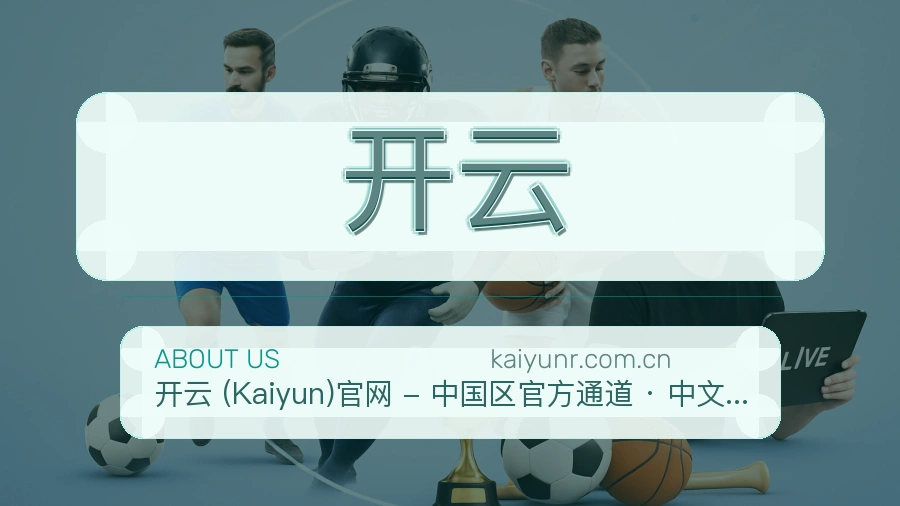 开云平台概况